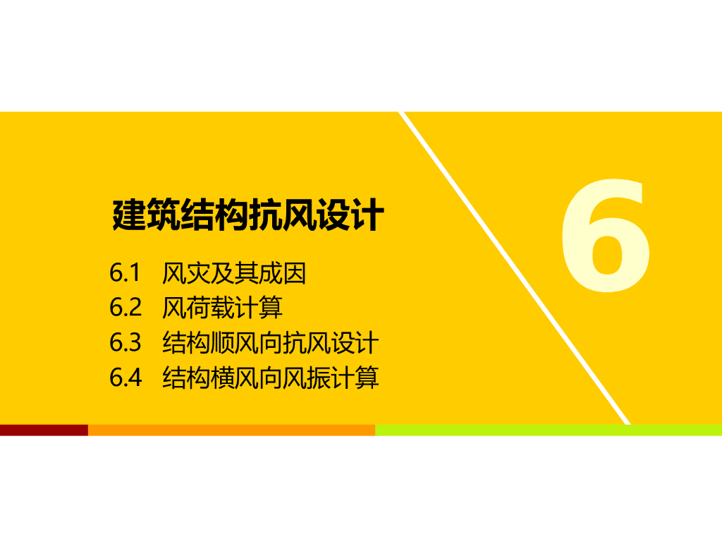 建筑结构抗风设计（53页）
