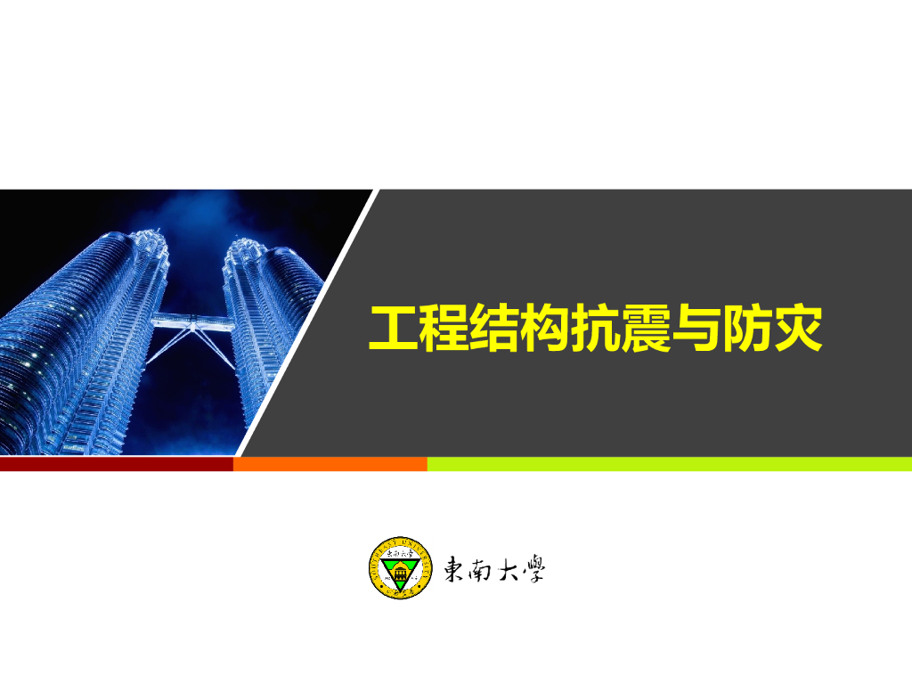 工程结构抗震与防灾PPT（166页）