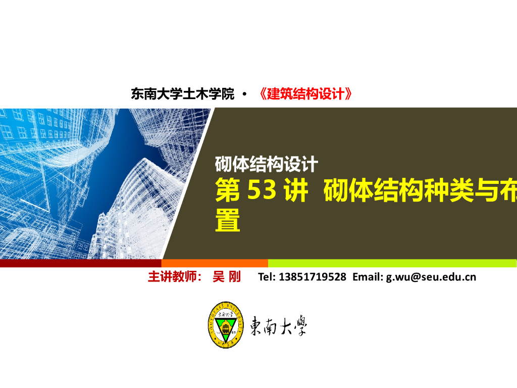 砌体结构种类与布置PPT（190页）