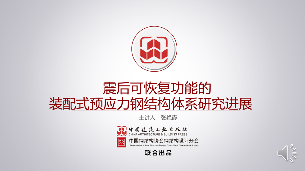 震后可恢复功能钢结构体系研究进展PPT