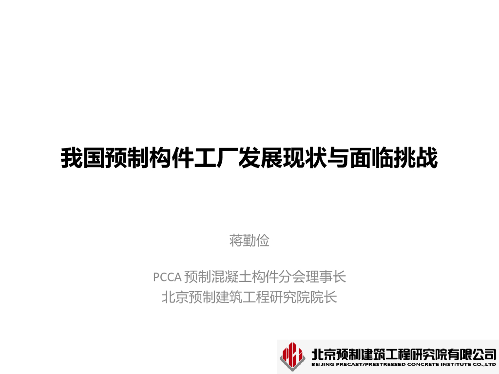 我国预制构件工厂发展现状与面临挑战