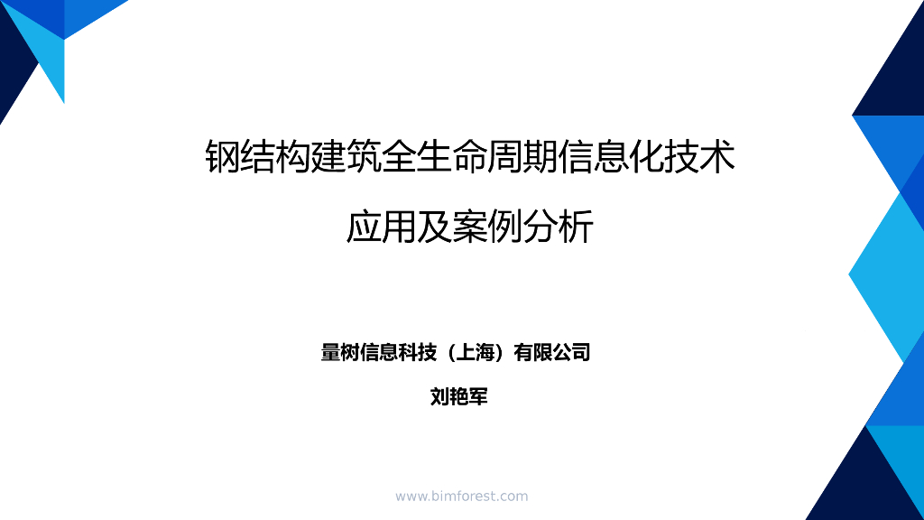 装配式建筑全生命周期信息化应用与工程实践