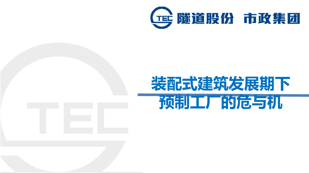 装配式建筑发展期下预制工厂的危与机