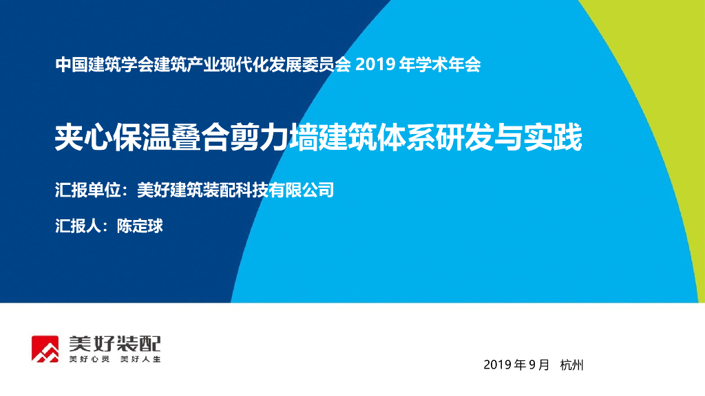 夹心保温叠合剪力墙建筑体系研发与实践