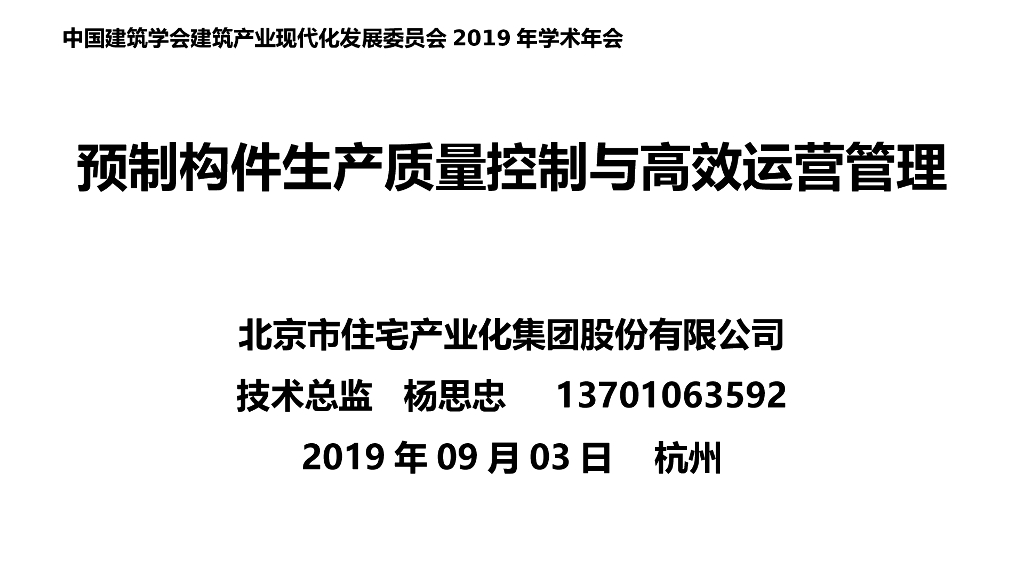 预制构件生产质量控制与高效运营管理
