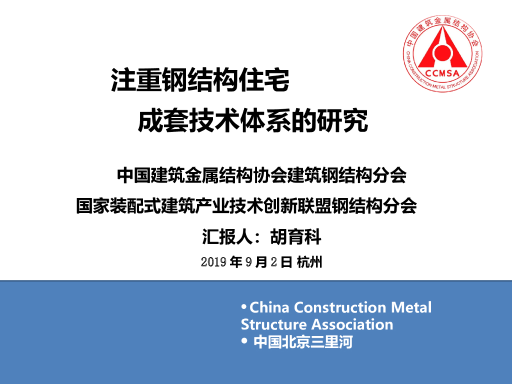 注重钢结构住宅成套技术体系的研究