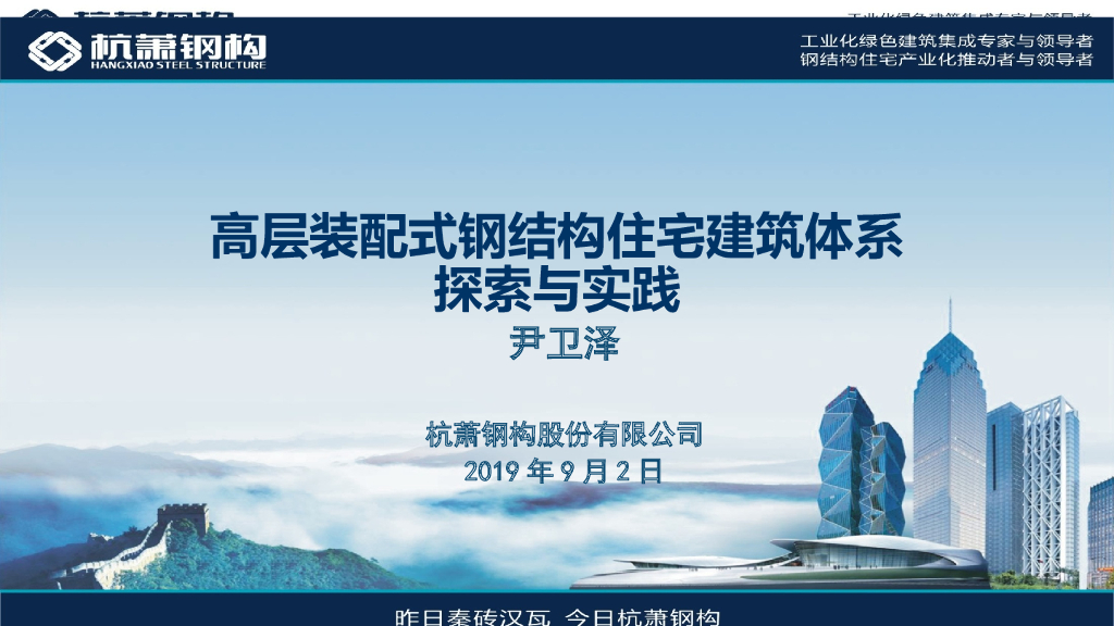 高层装配式钢结构住宅建筑体系探索与实践