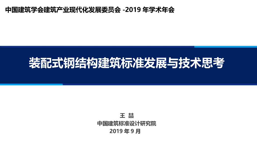 装配式钢结构建筑标准发展与技术思考