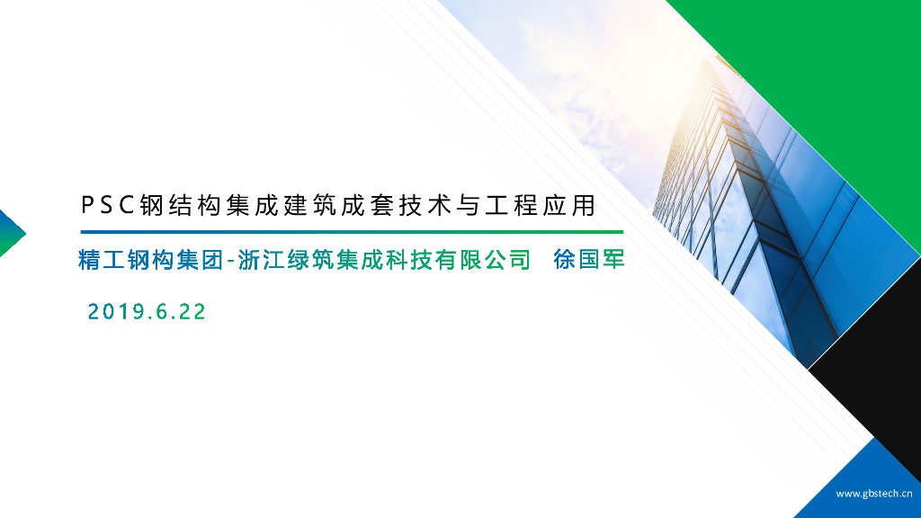 PSC钢结构集成建筑成套技术与工程应用