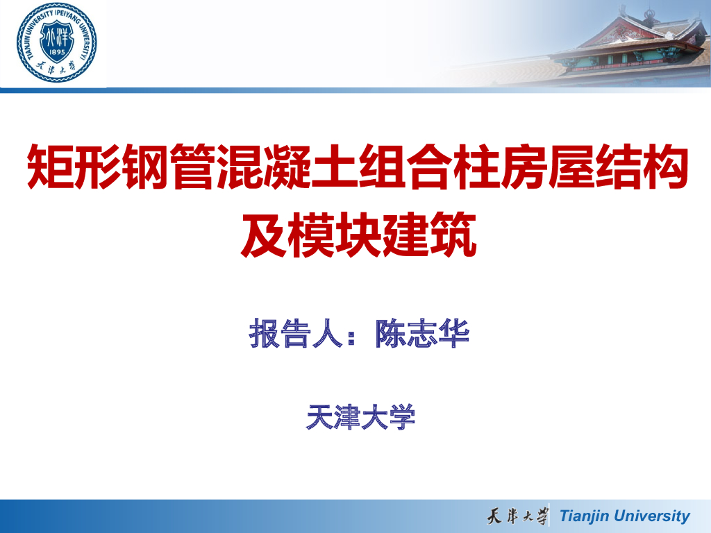 矩形钢管混凝土组合柱房屋结构及模块建筑