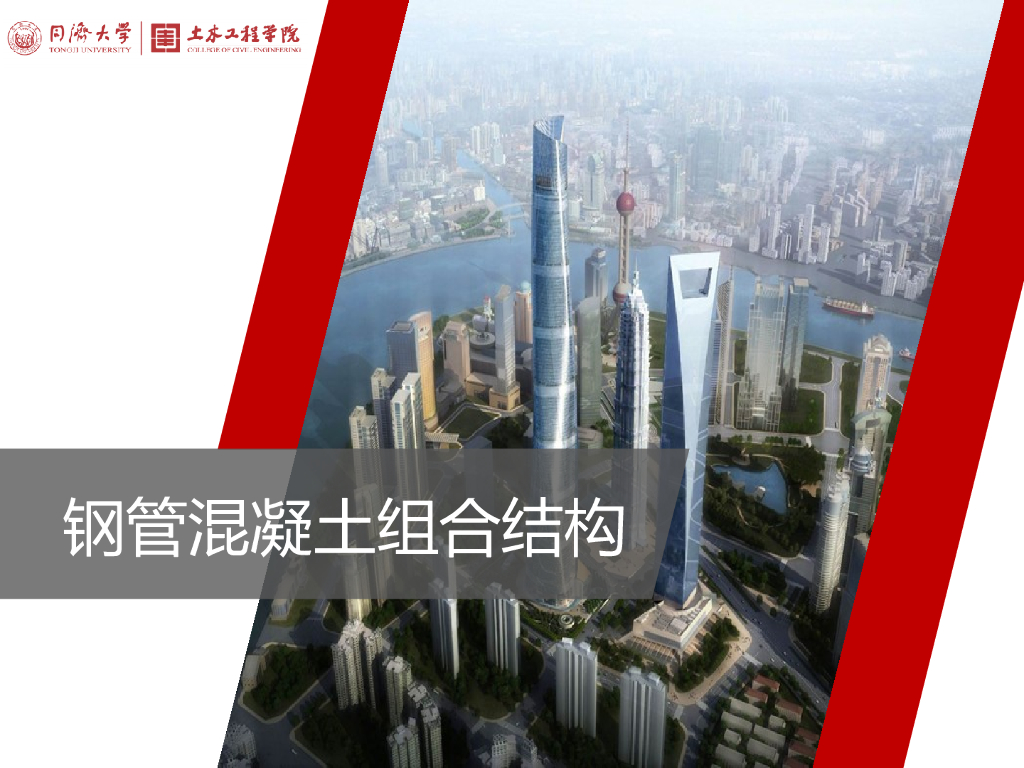 钢管混凝土组合结构PPT_3（50页）