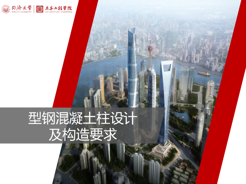 型钢混凝土柱设计及构造要求PPT_3(65页)