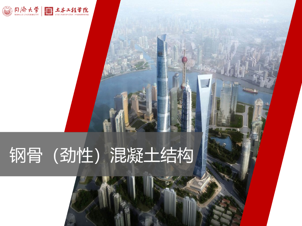 钢骨混凝土结构知识讲解PPT_1（32页）