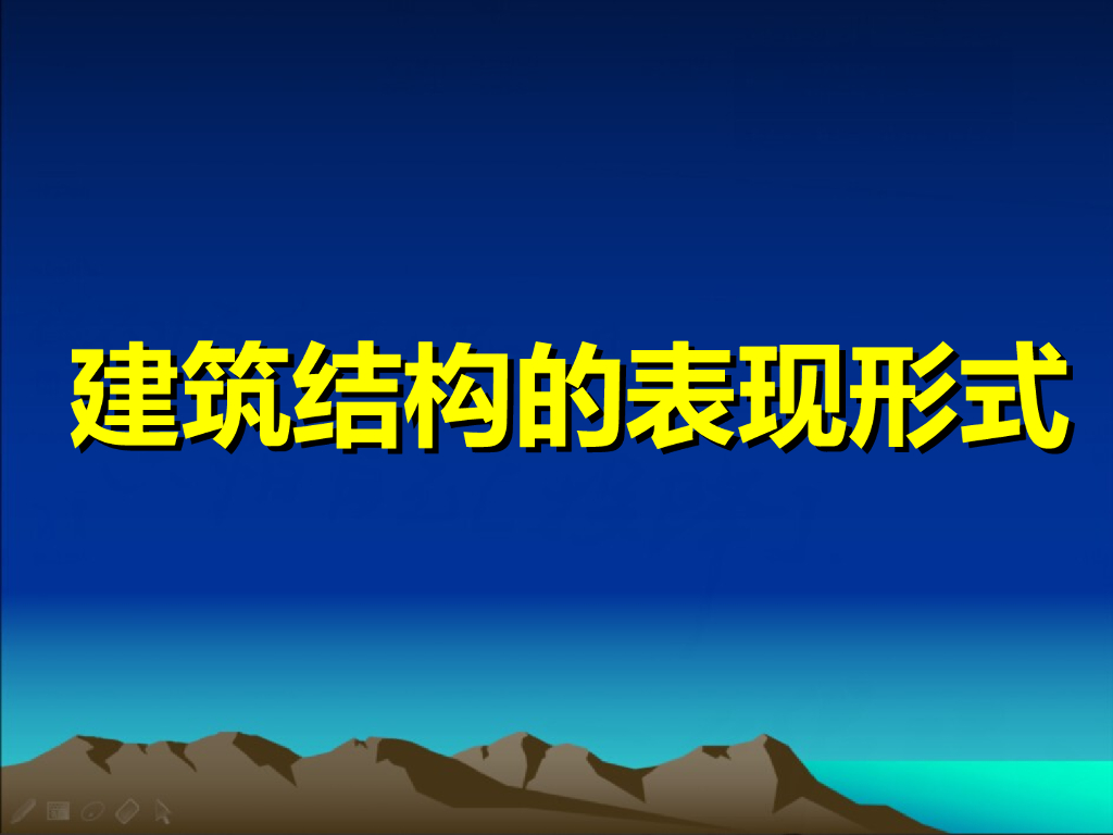 建筑结构的表现形式PPT（53页）