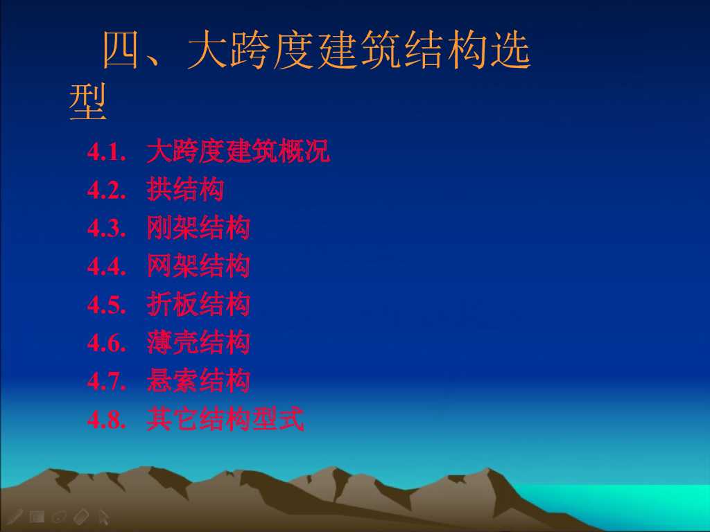 大跨度建筑结构选型PPT（114页）