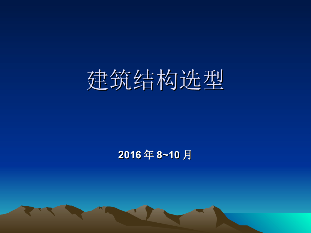 建筑结构选型_绪论PPT（89页）