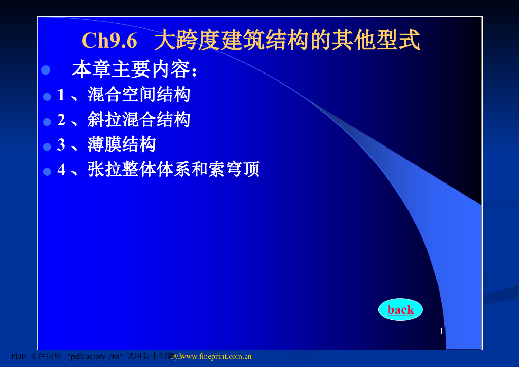 大跨度建筑结构的其他型式PPT（38页）