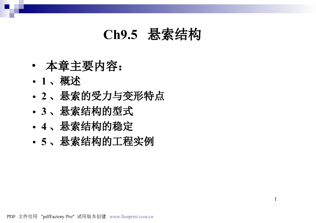 悬索结构知识点PPT（41页）