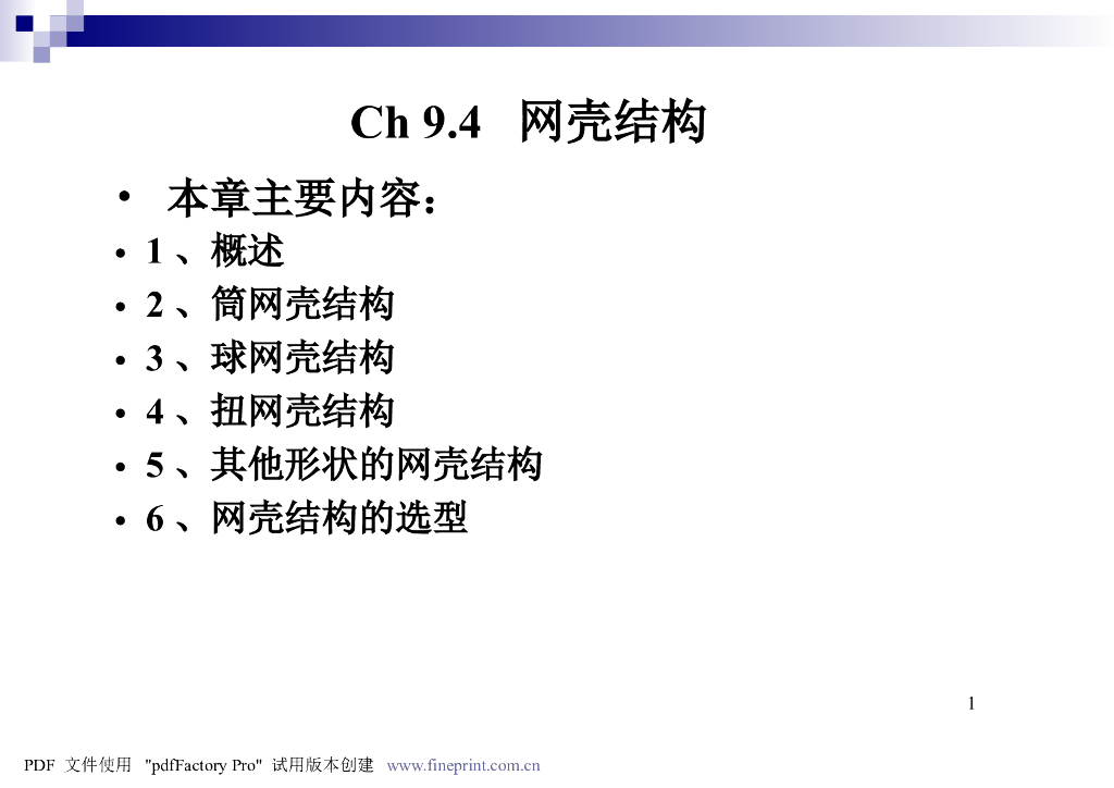 网壳结构知识点PPT（38页）