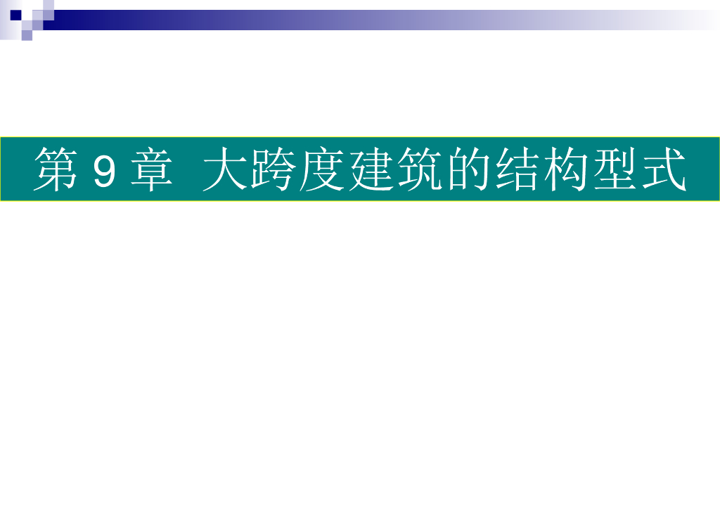 拱式结构设计PPT（32页）