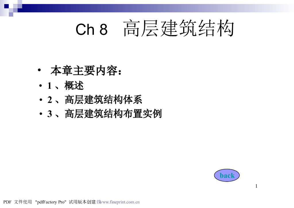 高层建筑结构PPT（103页）