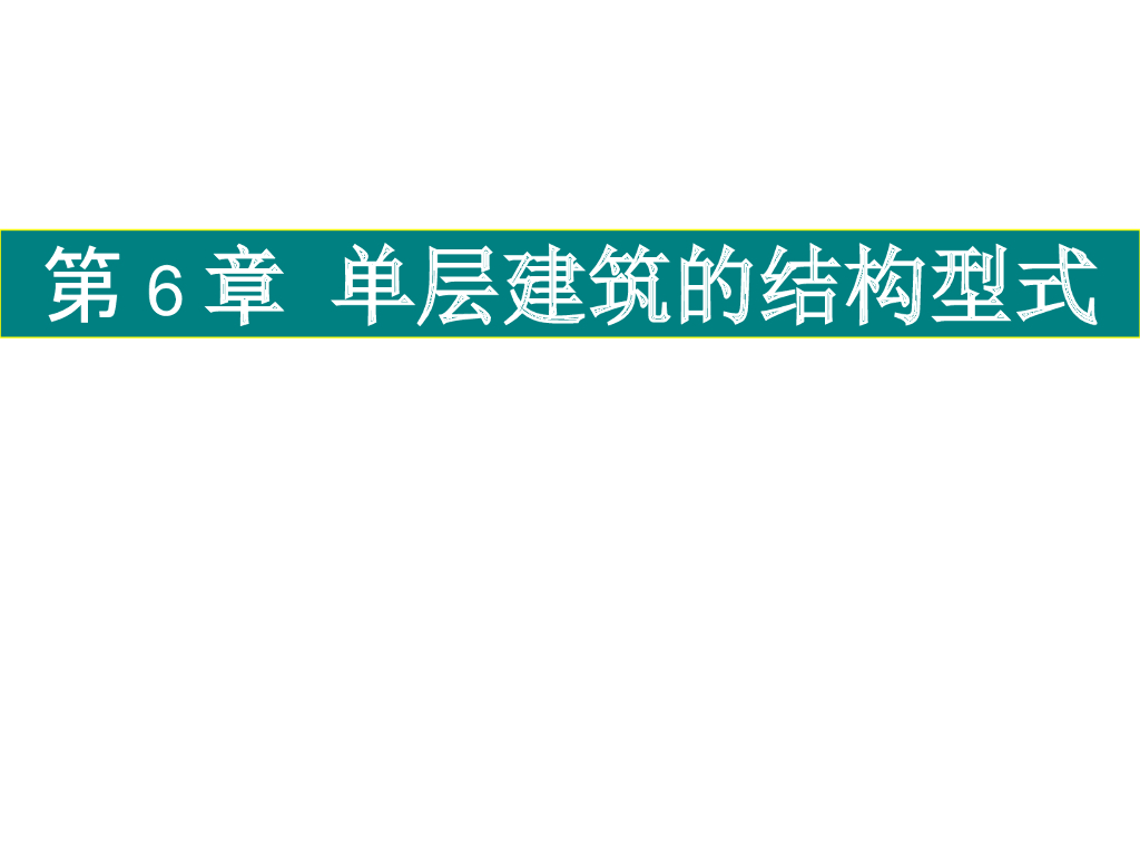 单层建筑的结构型式_梁PPT(31页)