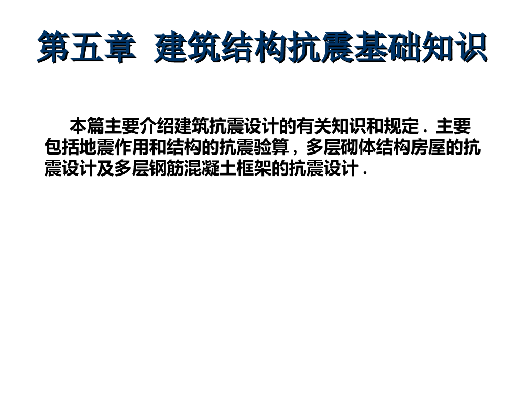 建筑结构抗震基础知识PPT（64页）