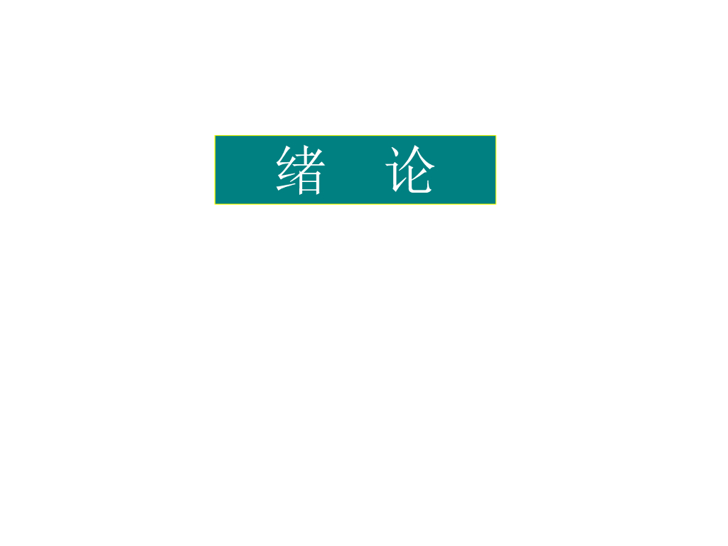绪论及建筑结构概述PPT（40页）