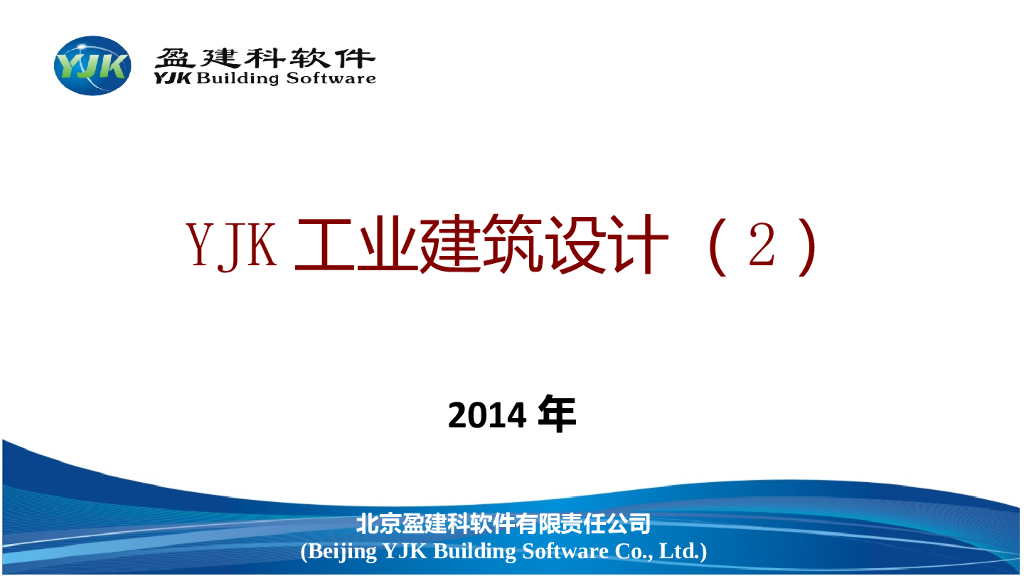YJK工业建筑设计PPT_2（132页）