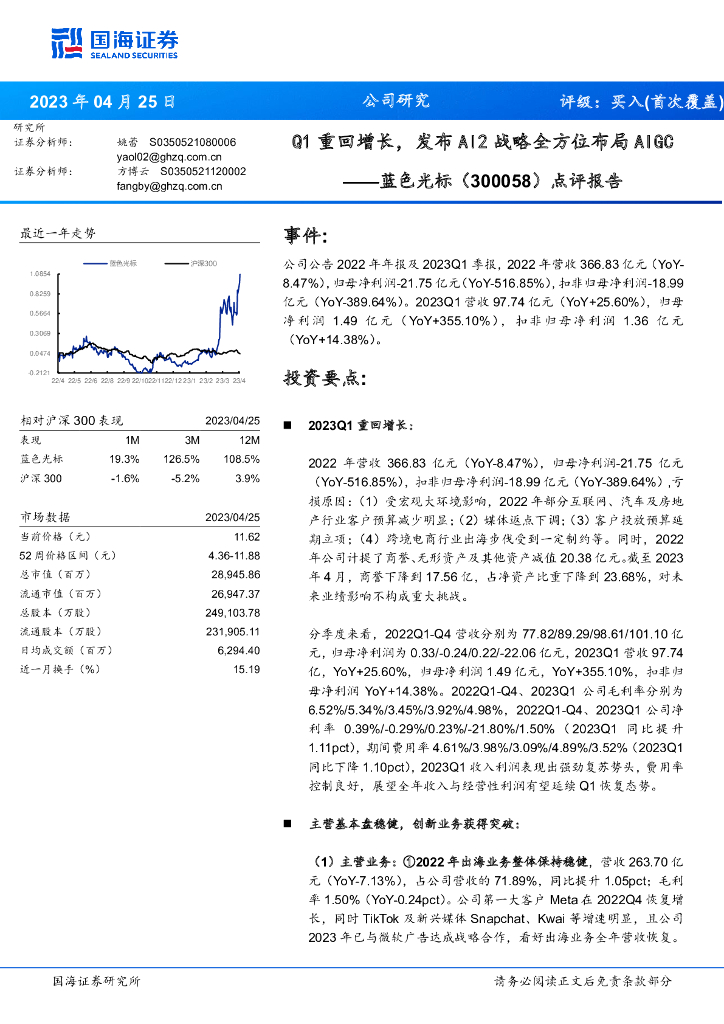 国海证券：蓝色光标（300058）-点评报告：Q1重回增长，发布AI2战略全方位布局AIGC
