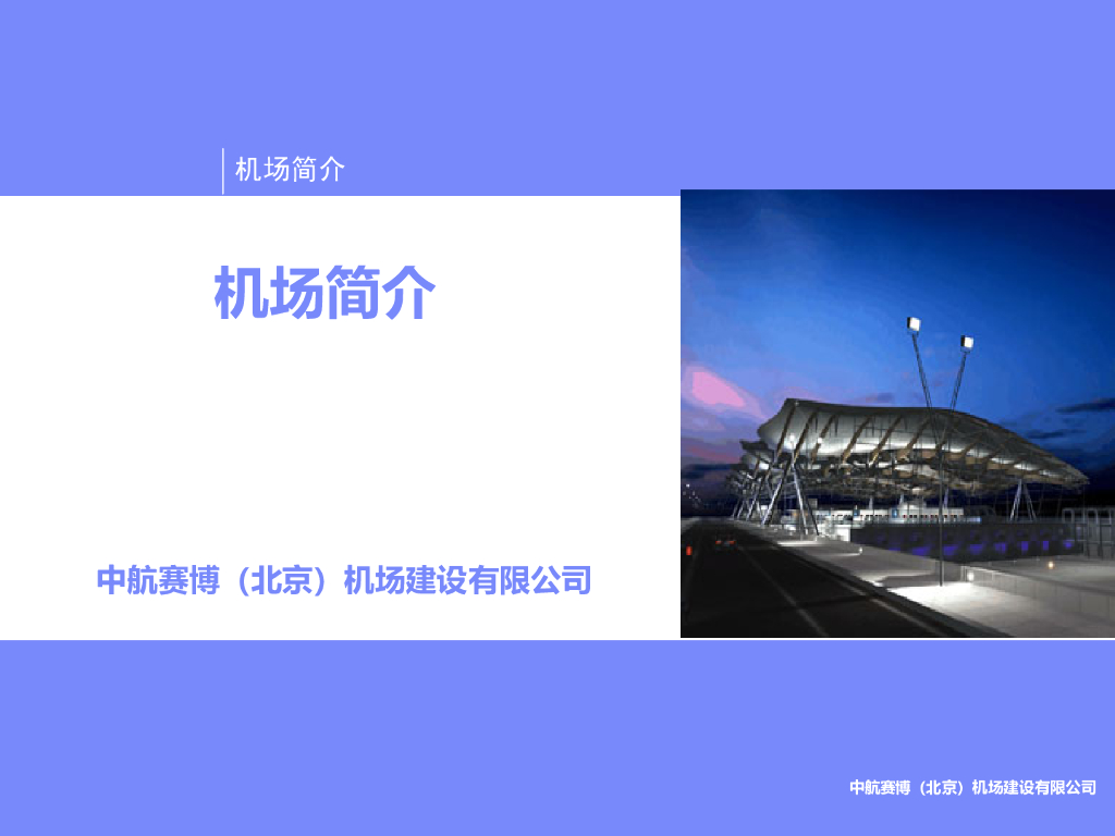 北京某机场设计简介PPT（116页）