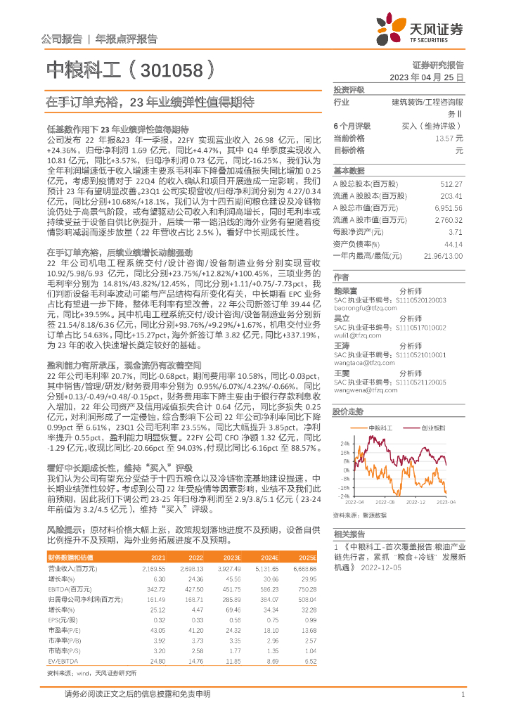 天风证券：中粮科工（301058）-在手订单充裕，23年业绩弹性值得期待