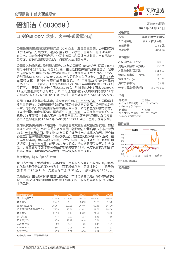 天风证券：倍加洁（603059）-口腔护理ODM龙头，内生外延发展可期
