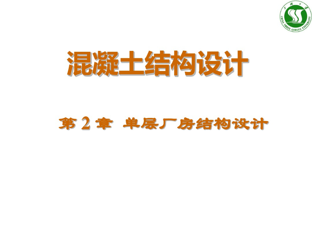 单层厂房结构设计PPT(PDF格式182页)