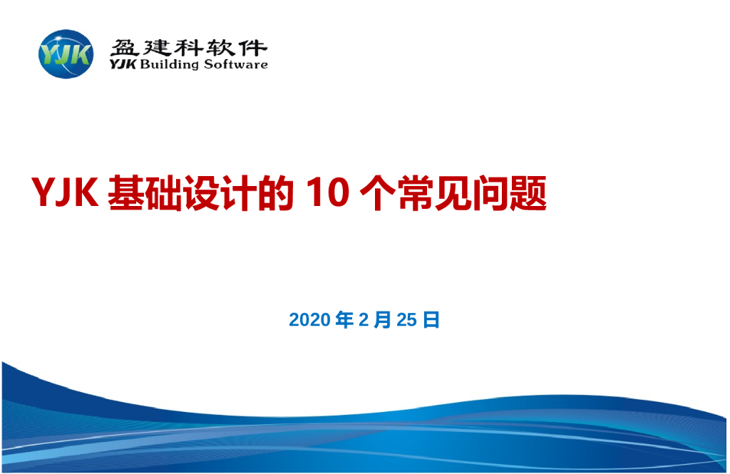 YJK基础设计的10个常见问题PPT(50页)
