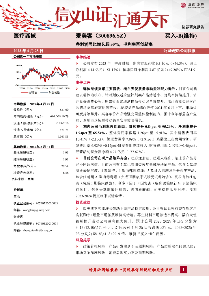 山西证券：爱美客（300896）-净利润同比增长超50%，毛利率再创新高