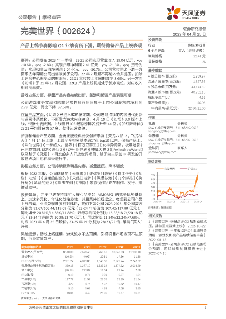 天风证券：完美世界（002624）-产品上线节奏影响Q1业绩有所下滑，期待储备产品上线表现