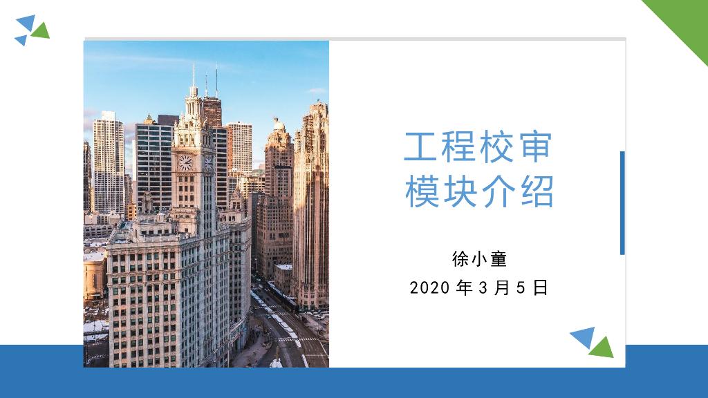 工程校审模块介绍PPT（115页）