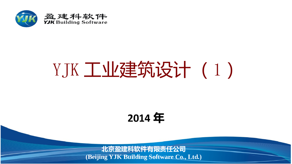 YJK工业建筑设计（1）PPT（297页）