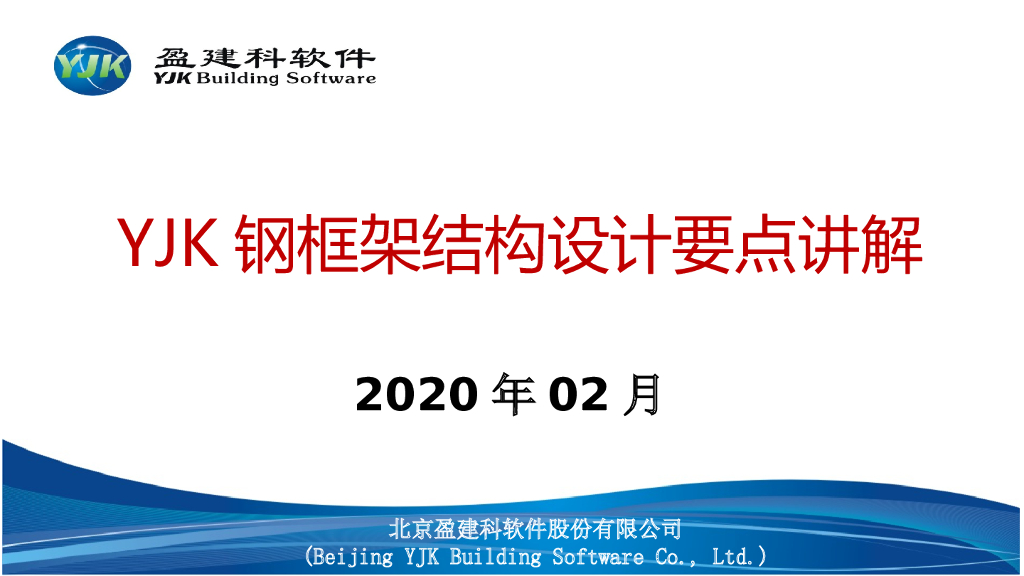 YJK钢框架结构设计要点讲解PPT（49页）