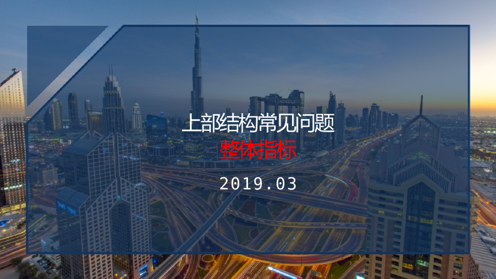 YJK上部结构常见问题PPT（89页）