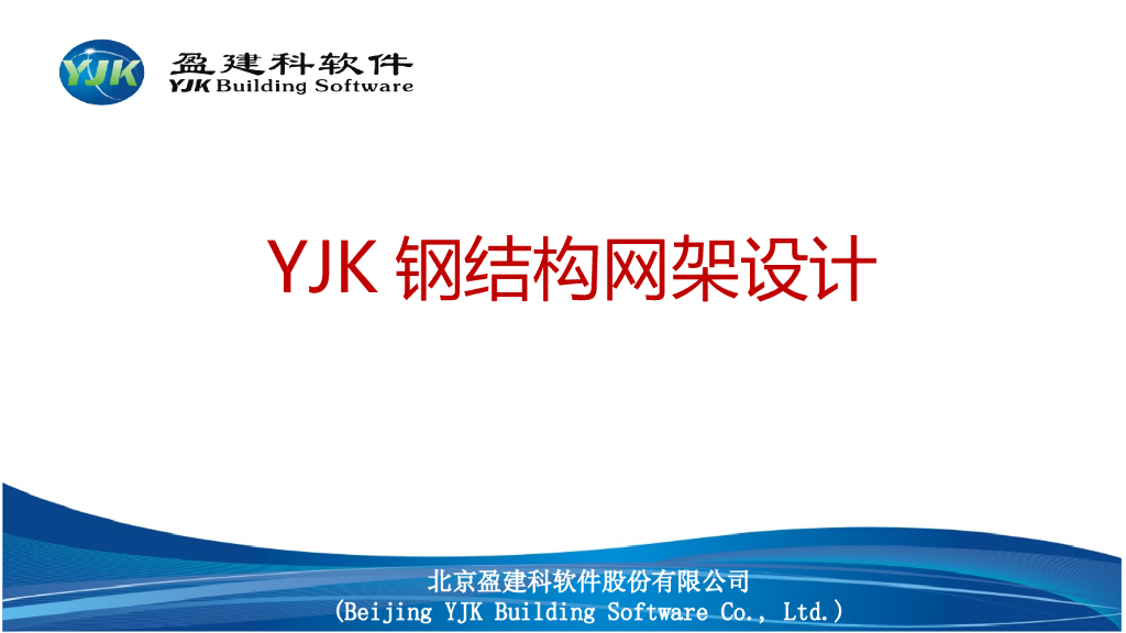YJK钢结构网架设计PPT（28页）