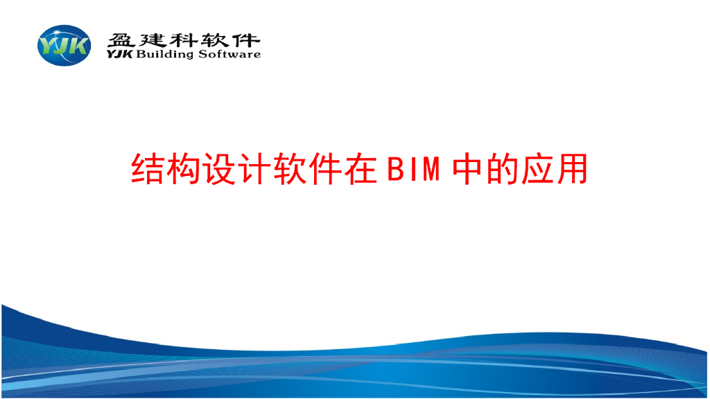 结构设计软件在BIM中的应用(上)（30页PPT）
