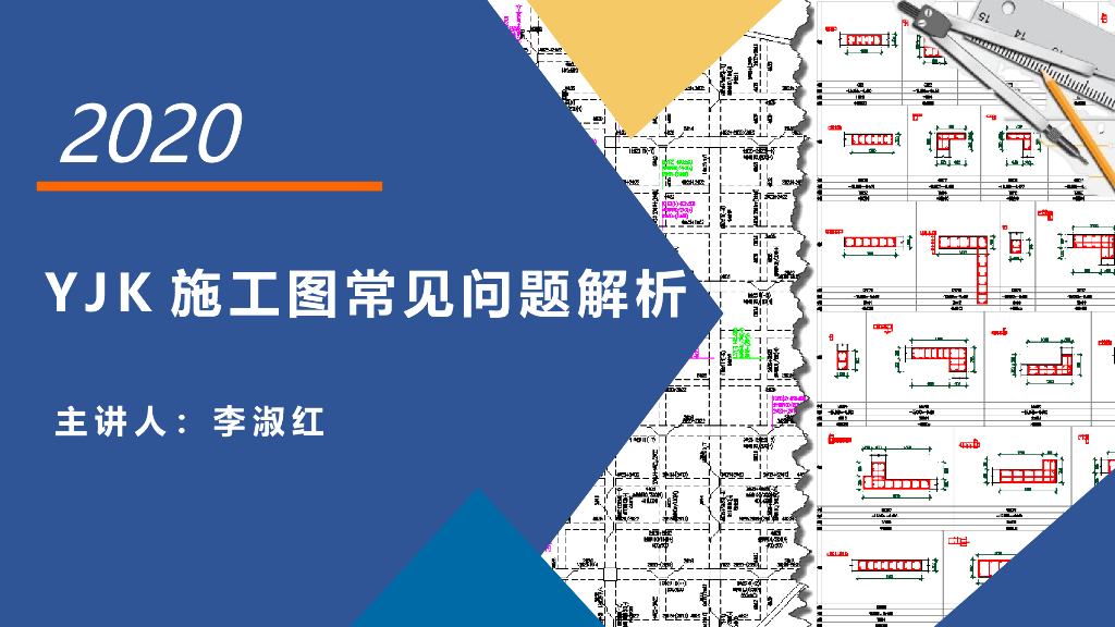 YJK施工图常见问题解析（44页）