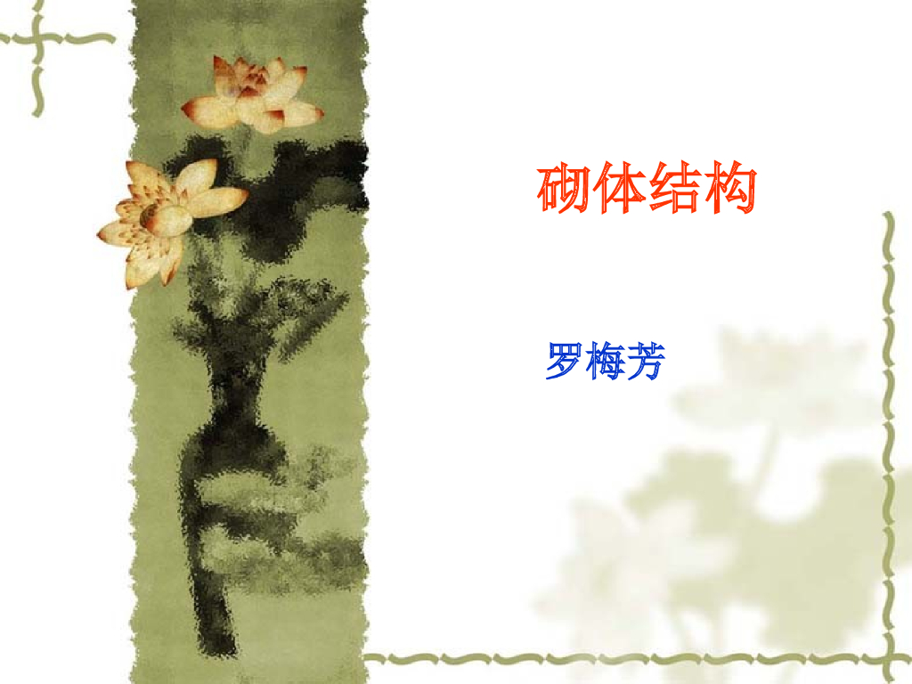 砌体结构PPT（187页）