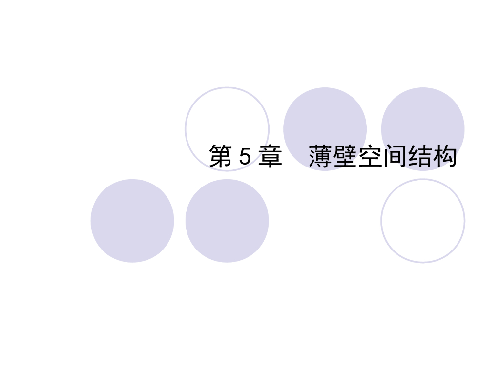 薄壁空间结构PPT（98页）