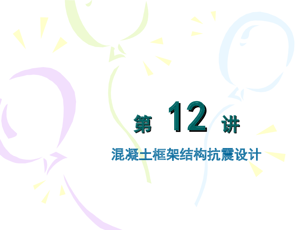 混凝土框架结构抗震设计PPT（57页）