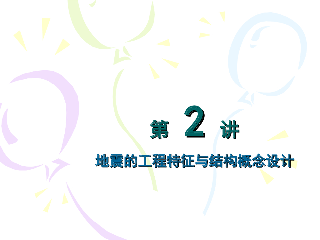 地震的工程特征与结构概念设计PPT（46页）
