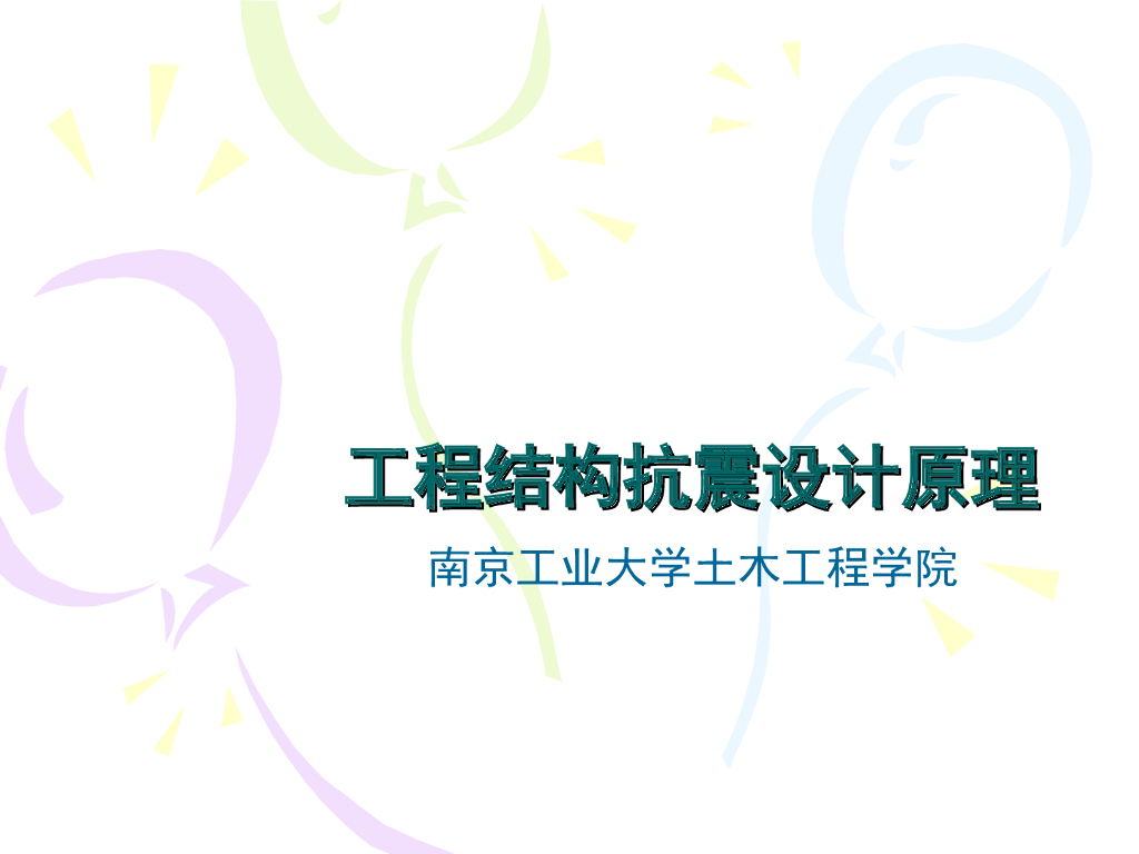 地震灾害及其工程防御PPT（65页）