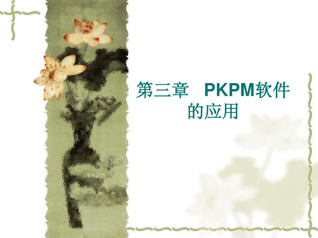 PKPM教程_助你从菜鸟到高手(pdf格式116页)